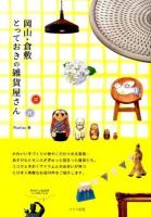 岡山・倉敷とっておきの雑貨屋さん