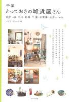 千葉とっておきの雑貨屋さん