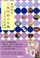 東京周辺ご朱印めぐり旅乙女の寺社案内