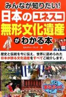 みんなが知りたい!日本のユネスコ無形文化遺産がわかる本 ＜まなぶっく A-78＞