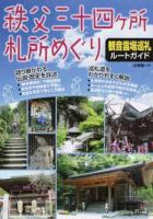 秩父三十四ケ所札所めぐり観音霊場巡礼ルートガイド 改訂版