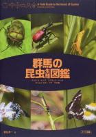 群馬の昆虫生態図鑑