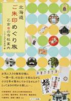北海道ご朱印めぐり旅乙女の寺社案内