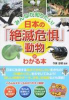 みんなが知りたい!日本の「絶滅危惧」動物がわかる本 ＜まなぶっく＞