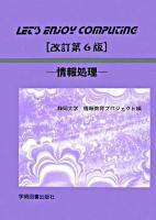 Let's enjoy computing : 情報処理 改訂第6版.