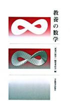 教養の数学 第2版.