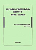 見て体験して物理がわかる実験ガイド : 演示実験・生徒実験集