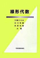 線形代数