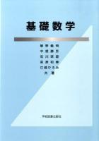 基礎数学