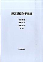 理系基礎化学実験 第3刷