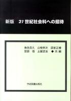 21世紀社会科への招待 新版.