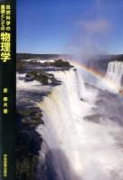 自然科学の基礎としての物理学