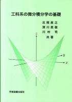 工科系の微分積分学の基礎 第2刷