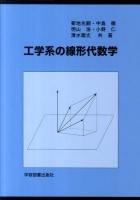 工学系の線形代数学 第2版.