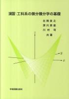 演習:工科系の微分積分学の基礎 [第1版,第2刷]