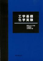 工学基礎化学実験 第2版.