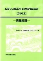 LET'S ENJOY COMPUTING : 情報処理 2012 第11版