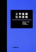 工学基礎化学実験 第3版.