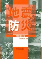 地震防災 増補改訂版.