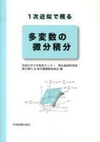 1次近似で視る多変数の微分積分