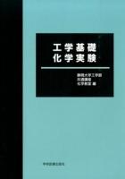 工学基礎化学実験 第4版