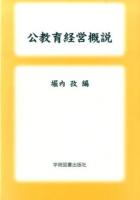 公教育経営概説