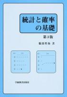 統計と確率の基礎 第3版