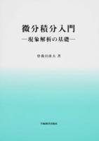 微分積分入門