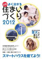 必見よく分かる住まいづくり 2012年度版 (スマートハウスを建てよう)
