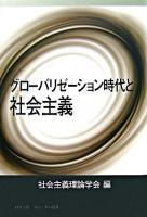 グローバリゼーション時代と社会主義