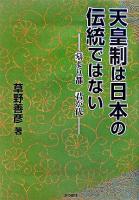 天皇制は日本の伝統ではない : 墓より都君が代