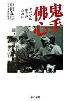 鬼手佛心 : すべては患者のために