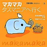 マカマカタスマニアへ行く ＜マカマカの地球歩き 3＞