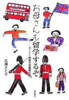 お母さんも留学するぞ : ロンドン演劇学校奮闘日記