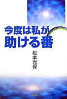 今度は私が助ける番
