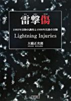 雷撃傷 : 1983年以降の調査と1986年以後の実験