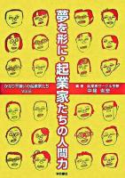 夢を形に・起業家たちの人間力 ＜かなり不揃いの起業家たち v.6＞