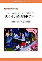 炎の中、娘は背中で… : 3月10日、夫・子・母を失う : 語り継ぐ東京大空襲 ＜本の泉社マイブックレット no.11＞