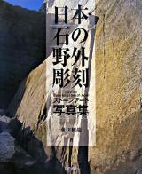 日本・石の野外彫刻 : ストーンアート写真集