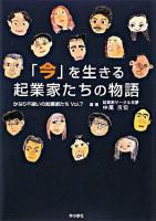 「今」を生きる起業家たちの物語 : かなり不揃いの起業家たち vol.7