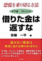 借りた金は返すな : 恐慌を乗り切る方法 : サラ金クレジット 借りた金で稼ぎ出す : FX(外国為替証拠金取引)