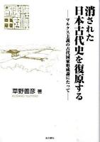 消された日本古代史を復原する : マルクス主義の古代国家形成論にたって