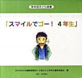 学年別子ども詩集「スマイルでゴー!4年生」
