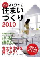 必見よく分かる住まいづくり : 初めての人のためのデータブック 2010年度版