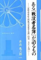 ある『戦没者名簿』が語るもの : 『長野県南佐久郡戦没英霊芳名録』(昭和29年)を例に ＜マイブックレット no.15＞