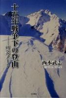 十五年戦争下の登山-研究ノート