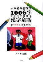 小学校学習漢字1006字がすべて書ける漢字童話 : ドリル版4、5、6年生用