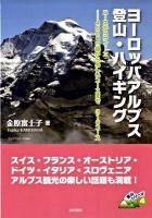 ヨーロッパアルプス登山・ハイキング : ニースからウィーン…4000m級から易しいコースまで310コース ＜登山シリーズ 4＞