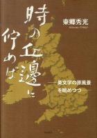 時の丘邊に佇めば : 英文学の原風景を眺めつつ