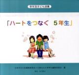 学年別子ども詩集「ハートをつなぐ5年生」